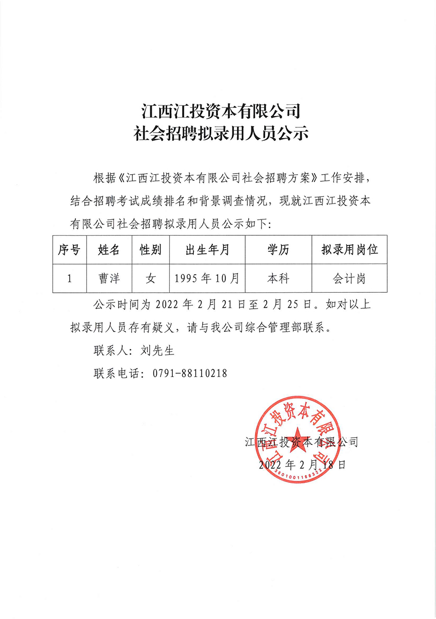 将投資本社會招聘拟錄用人員公示.jpg